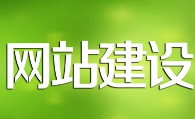 網(wǎng)站建設(shè)