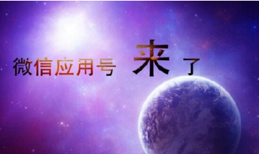 微信應(yīng)用號(hào)