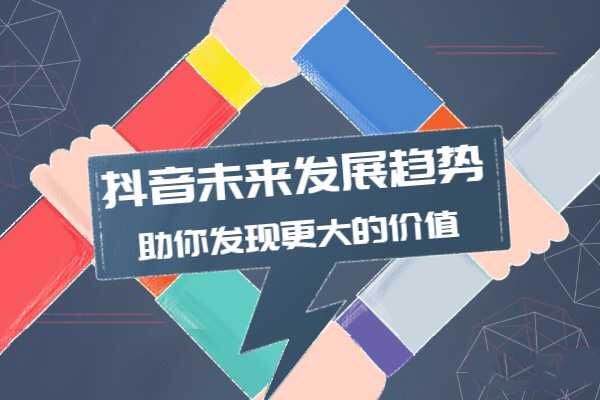 抖音，短視頻，賺錢